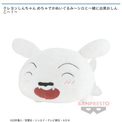 クレヨンしんちゃん めちゃでかぬいぐるみ シロと一緒に出発おしんこー オンラインクレーンゲーム セガufoキャッチャーオンライン