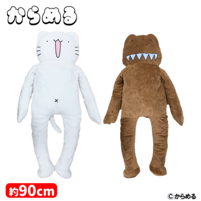 セガUFO限定＞からめる 巨大ぬいぐるみ | オンラインクレーンゲーム