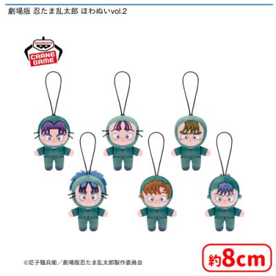 劇場版 忍たま乱太郎 ほわぬいvol.2 | オンラインクレーンゲーム「セガ 