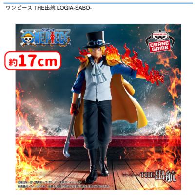 ワンピース THE出航 LOGIA-SABO- | オンラインクレーンゲーム「セガUFO 