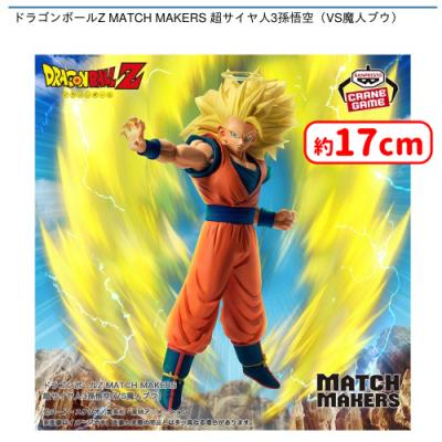 ドラゴンボールZ MATCH MAKERS 超サイヤ人3孫悟空（VS魔人ブウ 