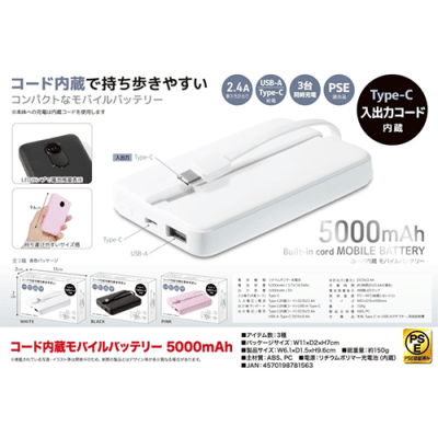 コード内蔵モバイルバッテリー5000mAh | オンラインクレーンゲーム