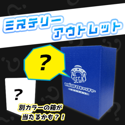 オンクレ 疑似箱 まとめ売り クレーンゲーム　UFOキャッチャー 青箱アウトレット | オンラインクレーンゲーム「セガUFOキャッチャー