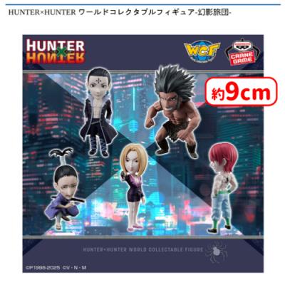 HUNTER×HUNTER ワールドコレクタブルフィギュア-幻影旅団 