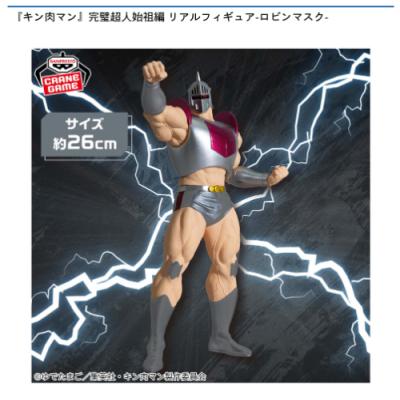 キン肉マン』完璧超人始祖編 リアルフィギュア-ロビンマスク
