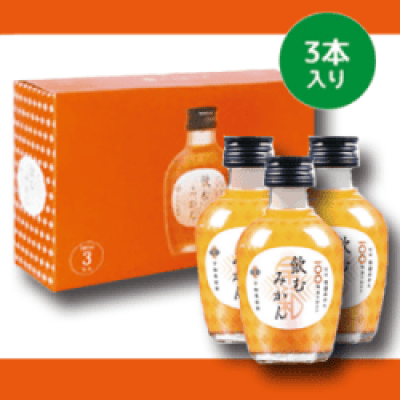 みかん 飲むみかん 3本パック | オンラインクレーンゲーム「セガUFO