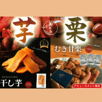 美むら 匠乃芋栗食べ比べ | オンラインクレーンゲーム「セガUFO
