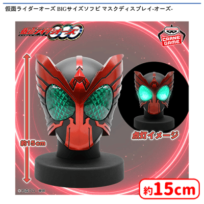 仮面ライダーオーズ BIGサイズソフビ マスクディスプレイ-オーズ