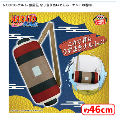 NARUTO-ナルト- 疾風伝 なりきりぬいぐるみ〜ナルトの巻物