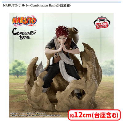 NARUTO-ナルト- Combination Battle2-我愛羅- | オンラインクレーン