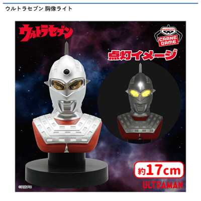 ウルトラセブン 胸像ライト | オンラインクレーンゲーム「セガUFO