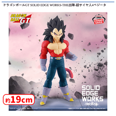 ドラゴンボールGT SOLID EDGE WORKS-THE出陣-超サイヤ人4ベジータ