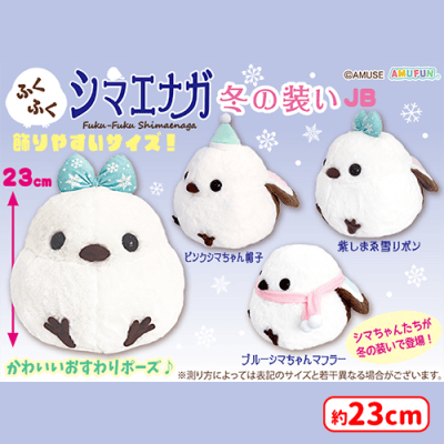 ふくふくシマエナガ冬の装いJB | オンラインクレーンゲーム「セガUFO