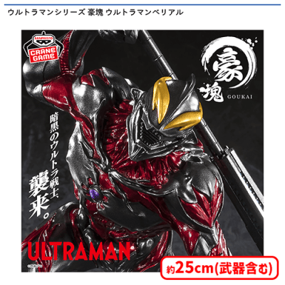 ウルトラマンシリーズ 豪塊 ウルトラマンベリアル | オンライン