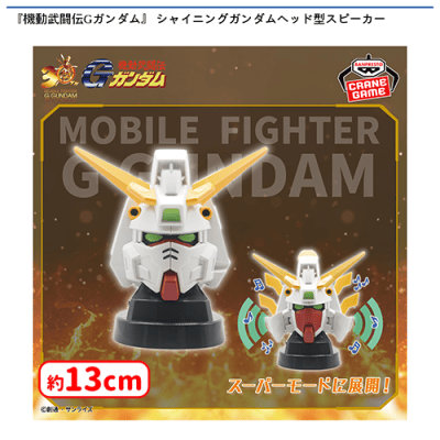機動武闘伝Gガンダム　ヘッド型スピーカー　計12個セット 機動武闘伝Gガンダム』 シャイニングガンダムヘッド型スピーカー