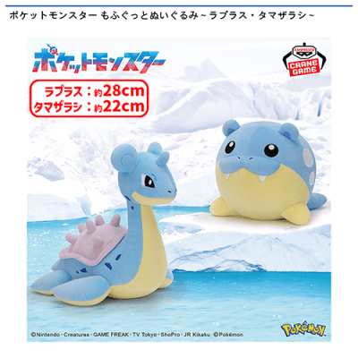ポケットモンスター もふぐっとぬいぐるみ〜ラプラス・タマザラシ