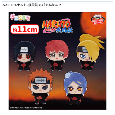 ナルト ちびぐるみ vol.2 イタチ サソリ デイダラ ペイン 小南 コンプ NARUTO-ナルト- 疾風伝 ちびぐるみvol.2 | オンラインクレーンゲーム