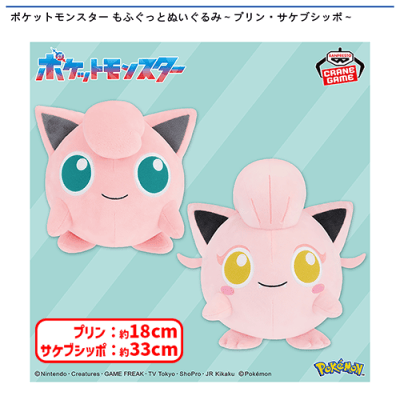 ポケットモンスター　ポケモン　プリン　サケブシッポ　プライズ　まとめ売り ポケットモンスター もふぐっとぬいぐるみ〜プリン・サケブシッポ