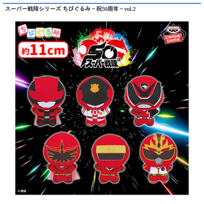 スーパー戦隊シリーズ ちびぐるみ〜祝50周年〜vol.2 | オンライン