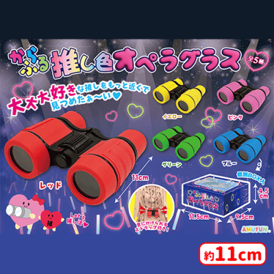 からふる推し色オペラグラス | オンラインクレーンゲーム「セガUFO
