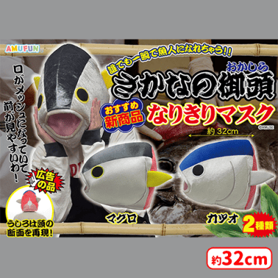 さかなの御頭なりきりマスク | オンラインクレーンゲーム「セガUFO