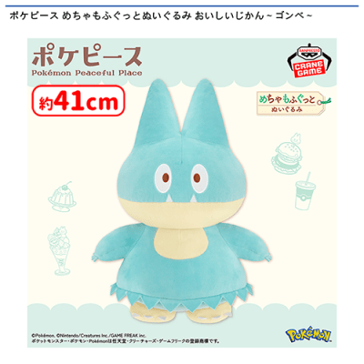 ポケピース めちゃもふぐっとぬいぐるみ おいしいじかん〜ゴンベ