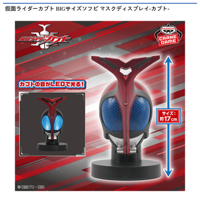 仮面ライダーカブト BIGサイズソフビ マスクディスプレイ-カブト