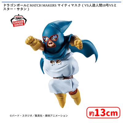 ドラゴンボールZ MATCH MAKERS マイティマスク（VS人造人間18号VS