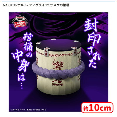 NARUTO ナルト フィグライフ サスケの棺桶 フィギュア 70個 ② NARUTO-ナルト- フィグライフ! サスケの棺桶 | オンラインクレーン
