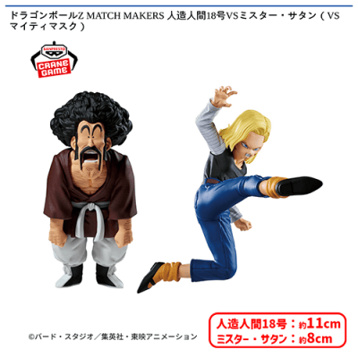 ドラゴンボールZ MATCH MAKERS 人造人間18号VSミスター・サタン（VS