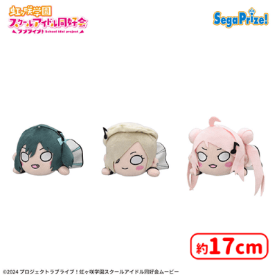 ラブライブ！虹ヶ咲学園スクールアイドル同好会 寝そべり ぬいぐるみ