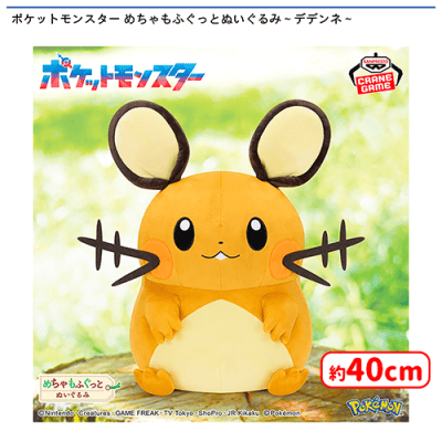 デデンネ　ぬいぐるみ　まとめ売り ポケットモンスター めちゃもふぐっとぬいぐるみ〜デデンネ