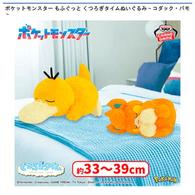ポケットモンスター もふぐっと くつろぎタイムぬいぐるみ〜コダック