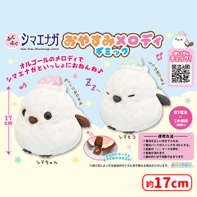 ふくふくシマエナガおやすみメロディギミック | オンラインクレーン