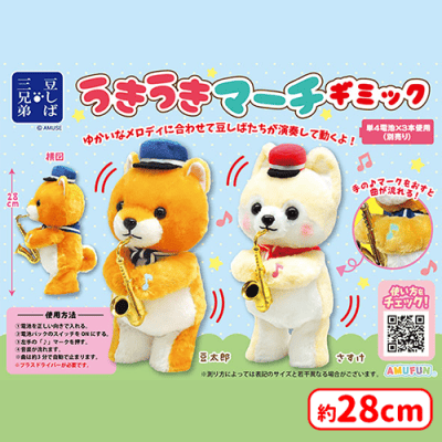 豆しば三兄弟うきうきマーチギミック | オンラインクレーンゲーム