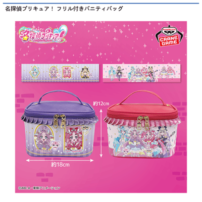 名探偵プリキュア！ フリル付きバニティバッグ | オンラインクレーン