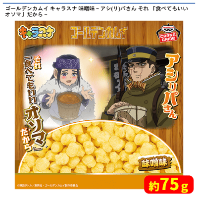 ゴールデンカムイ キャラスナ 味噌味〜アシ(リ)パさん それ 「食べても