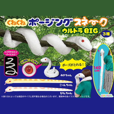 くねくねポージングスネークウルトラBIG | オンラインクレーンゲーム 