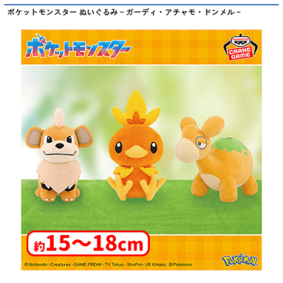 ポケモン　　ぬいぐるみ　UFOキャッチャー ポケットモンスター ぬいぐるみ〜ガーディ・アチャモ・ドンメル