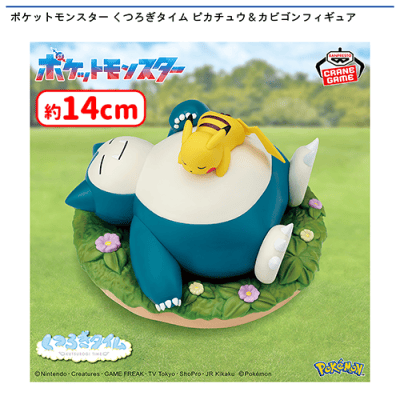 ポケットモンスター くつろぎタイム ピカチュウ＆カビゴンフィギュア
