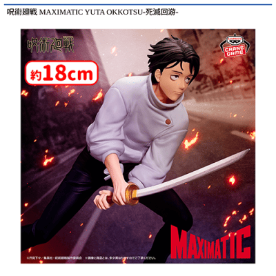 呪術廻戦 MAXIMATIC YUTA OKKOTSU-死滅回游- | オンラインクレーン