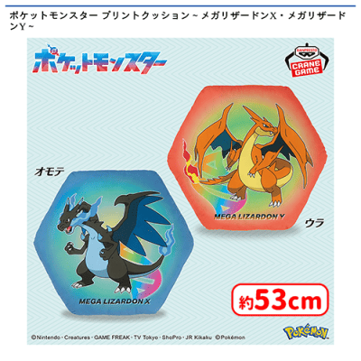 ポケットモンスター プリントクッション〜メガリザードンX・メガ