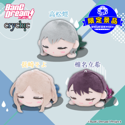 BanG Dream! 寝そべり ミニぬいぐるみ② BanG Dream! 寝そべり ミニぬいぐるみ“CRYCHIC” Vol.2(セガUFO