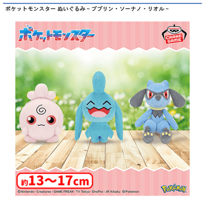 ポケットモンスター ぬいぐるみ〜ププリン・ソーナノ・リオル