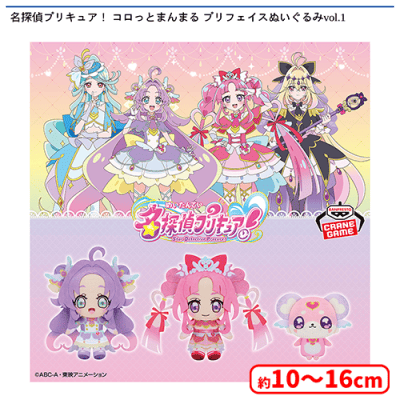 名探偵プリキュア！ コロっとまんまる プリフェイスぬいぐるみvol.1