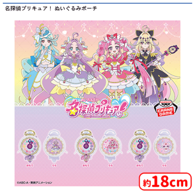 名探偵プリキュア！ ぬいぐるみポーチ | オンラインクレーンゲーム
