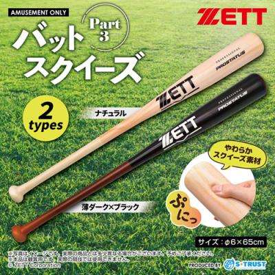 ZETT バットスクイーズ2種 Part3 | オンラインクレーンゲーム「セガUFO 