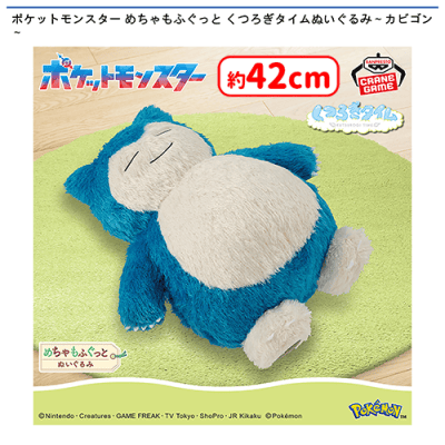 ポケットモンスター めちゃもふぐっと くつろぎタイムぬいぐるみ