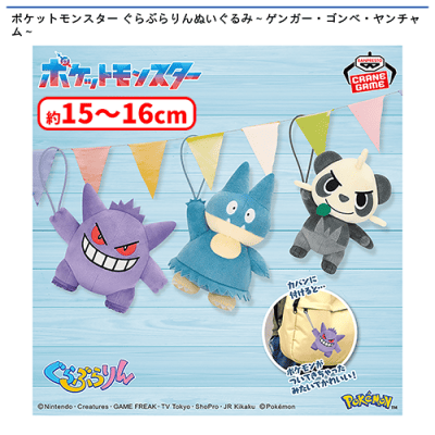 ポケットモンスター ぐらぶらりんぬいぐるみ〜ゲンガー・ゴンベ