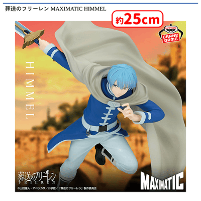 葬送のフリーレン MAXIMATIC HIMMEL | オンラインクレーンゲーム「セガ